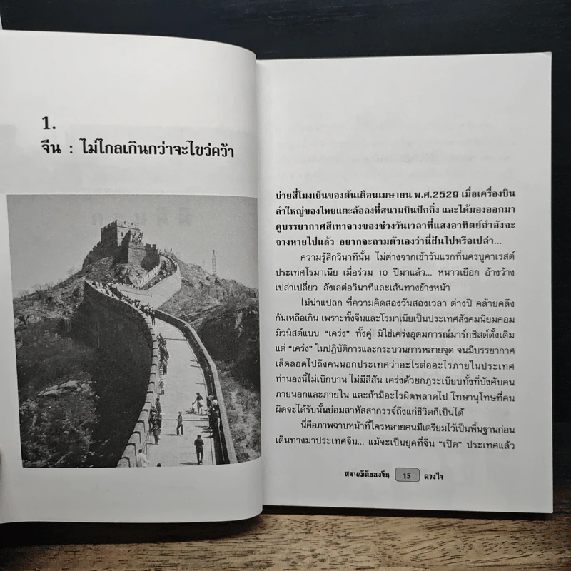 หลายมิติของจีน - ดวงใจ รูปที่ 8