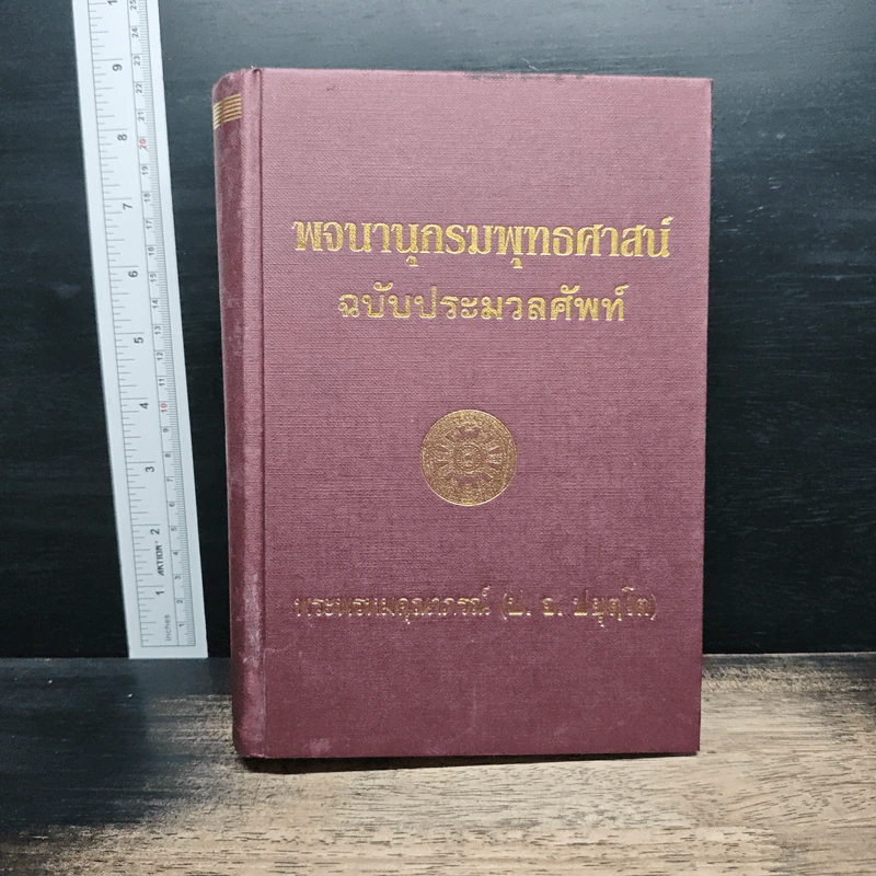 พจนานุกรมพุทธศาสตร์ ฉบับประมวลธรรม - พระพรหมคุณาภรณ์ รูปที่ 1