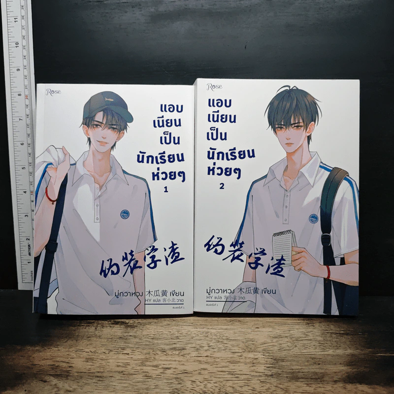 แอบเนียนเป็นนักเรียนห่วยๆ 2 เล่มจบ - มู่กวาหวง รูปที่ 1