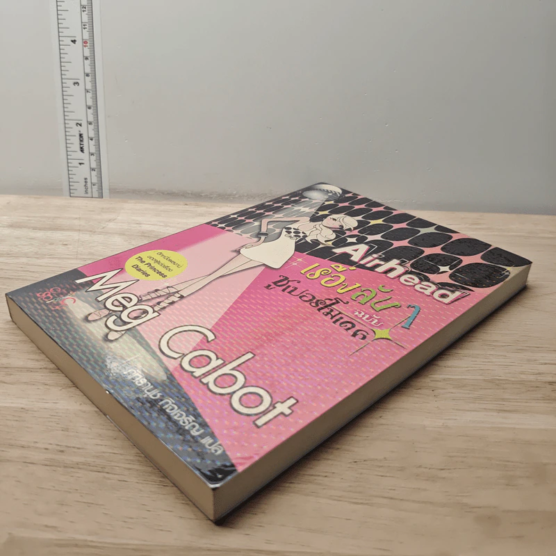 Airhead เรื่องลับๆ ฉบับซูเปอร์โมเดล - Meg Cabot, ภัทรานุช กิจเจริญ รูปที่ 3