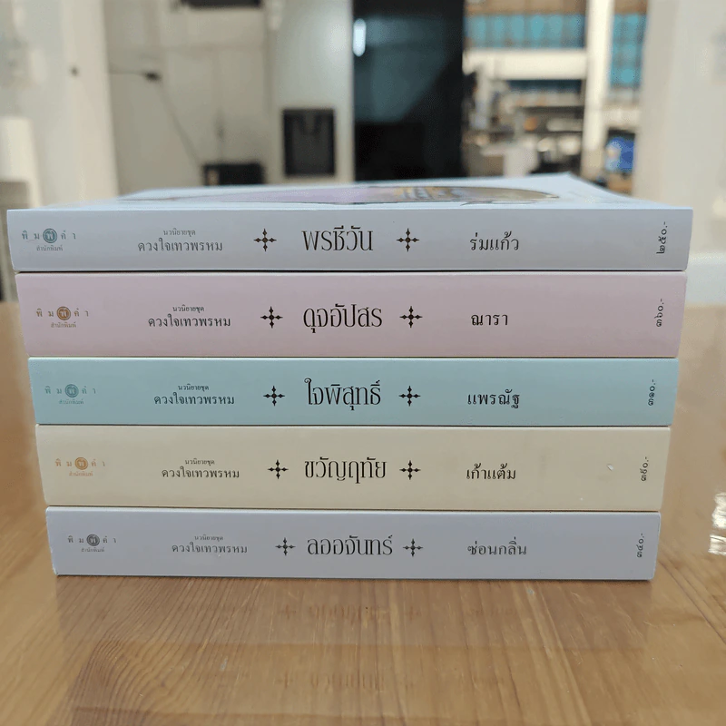Box Set นวนิยายชุด ดวงใจเทวพรหม 5 เล่ม รูปที่ 8