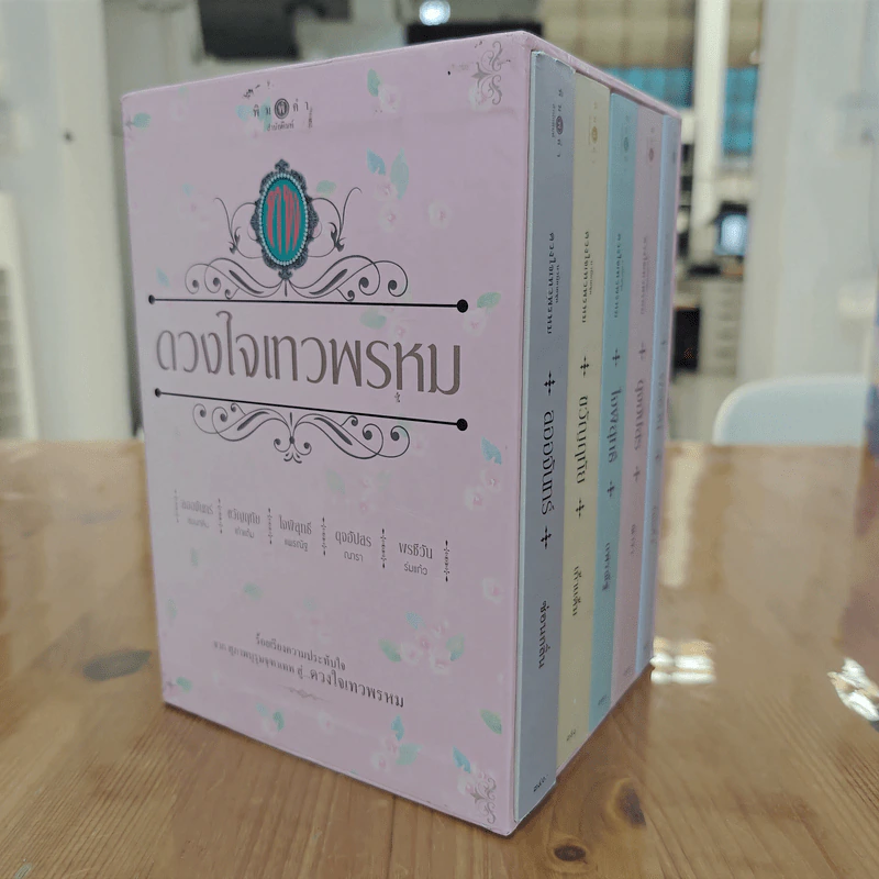 Box Set นวนิยายชุด ดวงใจเทวพรหม 5 เล่ม รูปที่ 2