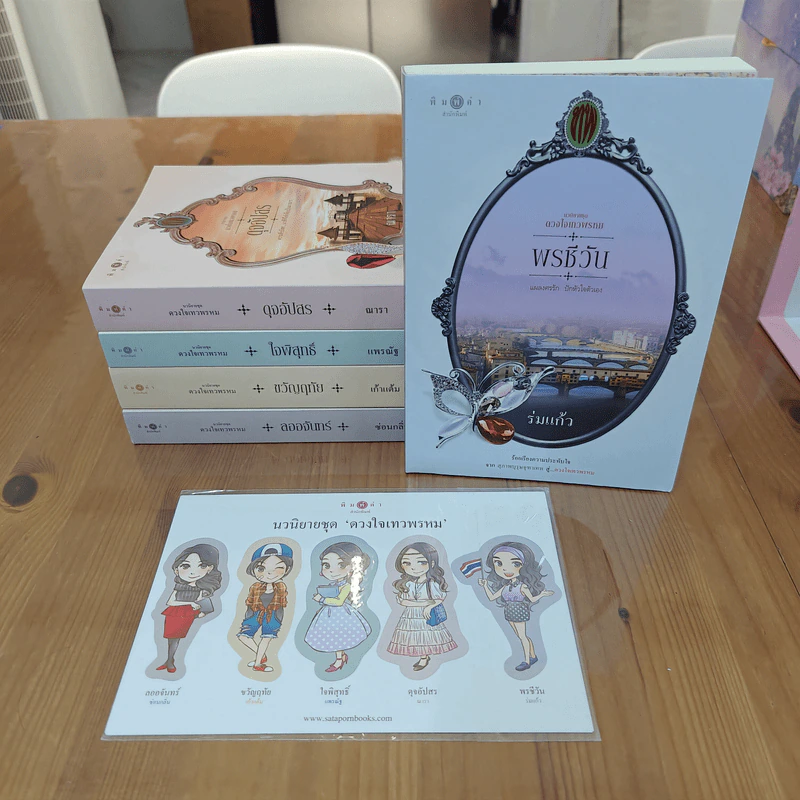 Box Set นวนิยายชุด ดวงใจเทวพรหม 5 เล่ม รูปที่ 6