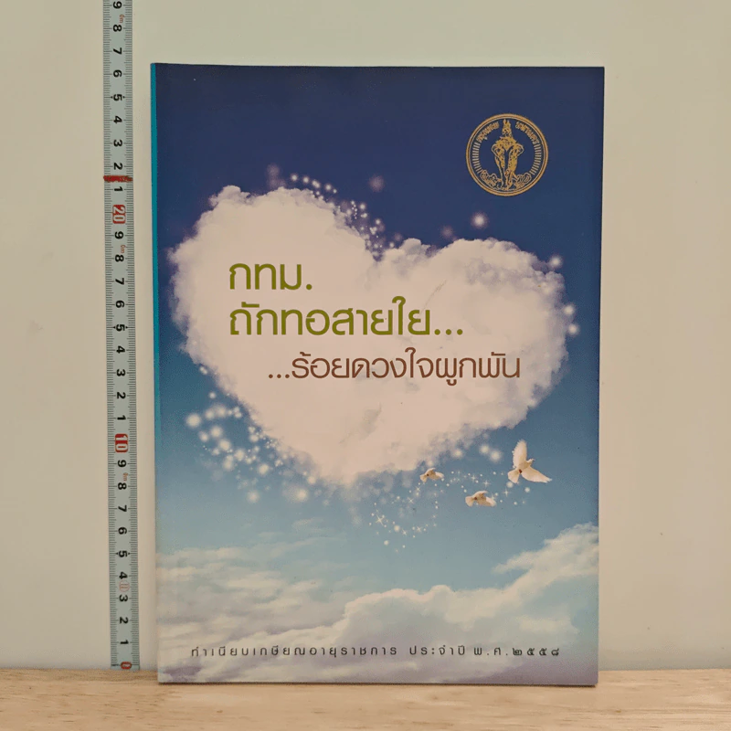 กทม. ถักทอสายใย...ร้อยดวงใจผูกพัน รูปที่ 1