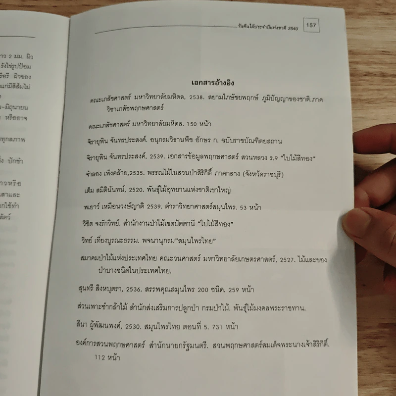 วันต้นไม้ประจำปีแห่งชาติ 2540 รูปที่ 13