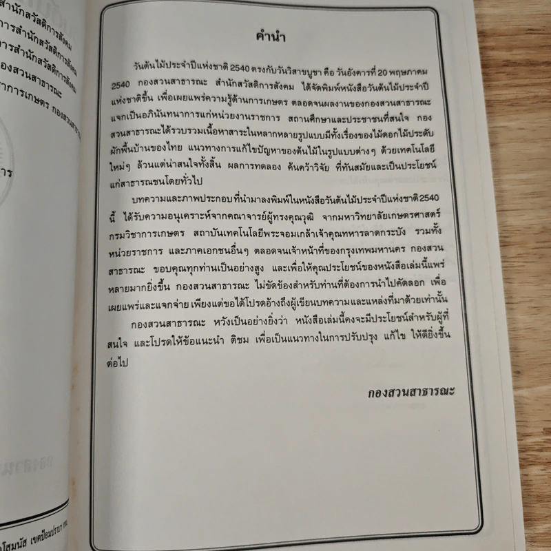 วันต้นไม้ประจำปีแห่งชาติ 2540 รูปที่ 9