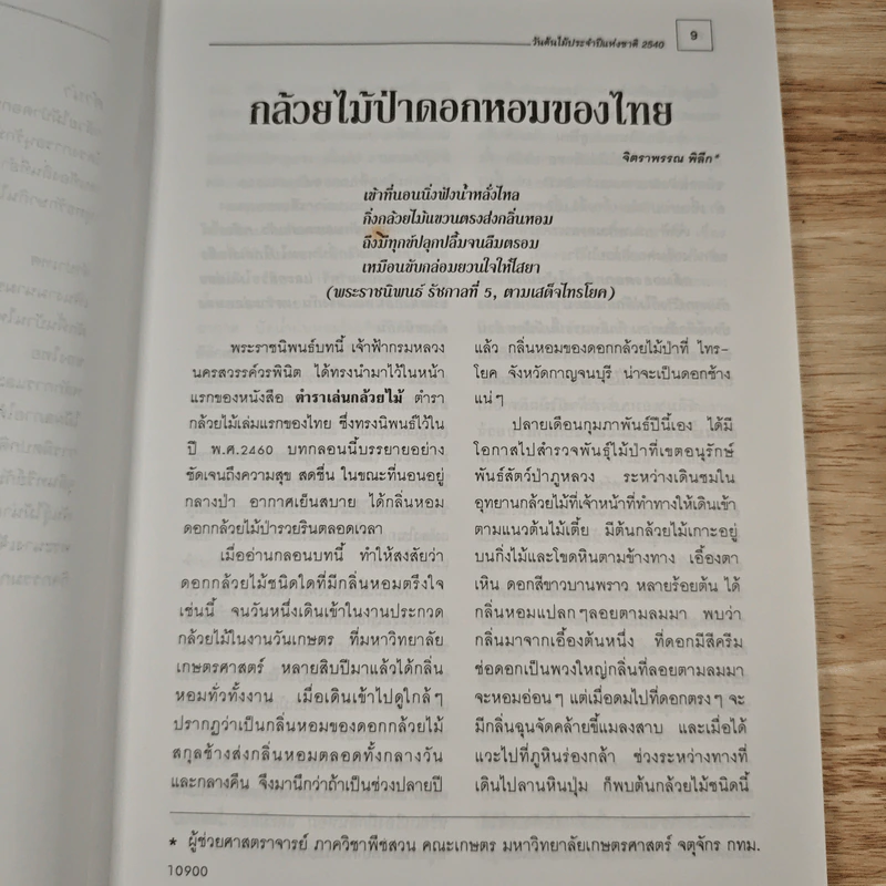 วันต้นไม้ประจำปีแห่งชาติ 2540 รูปที่ 11