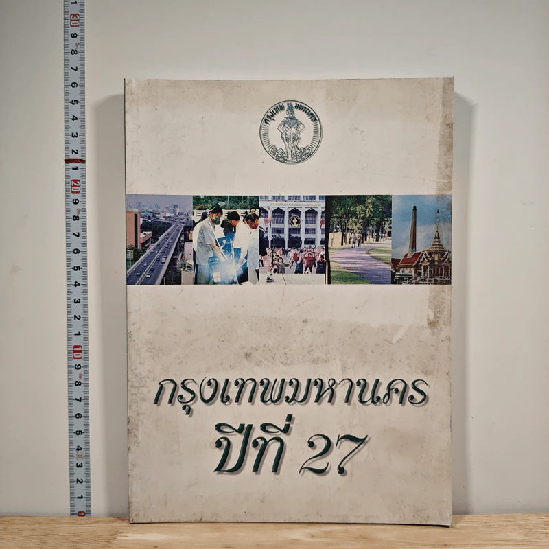 กรุงเทพมหานคร ปีที่ 27 รูปที่ 1