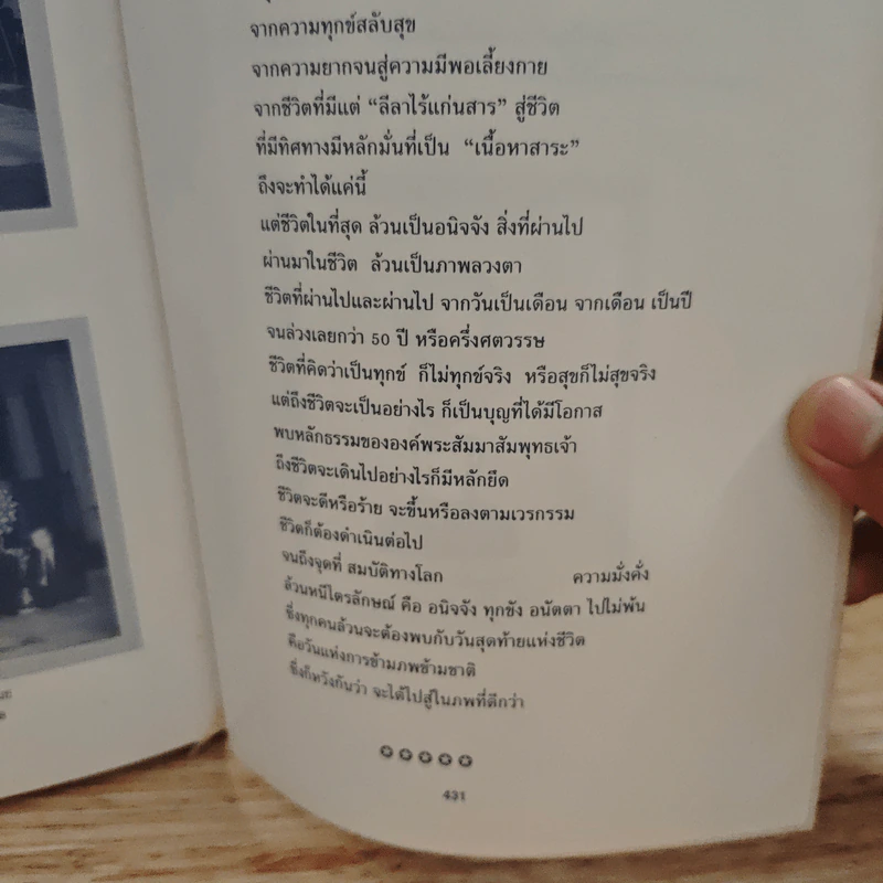 อนุสรณ์งานพระราชทานเพลิงศพ นางเอื้อนศรี ภักดีผดุงแดน เราจะฝ่าข้ามไป รูปที่ 10