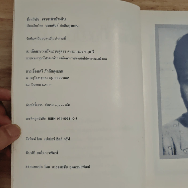 อนุสรณ์งานพระราชทานเพลิงศพ นางเอื้อนศรี ภักดีผดุงแดน เราจะฝ่าข้ามไป รูปที่ 7