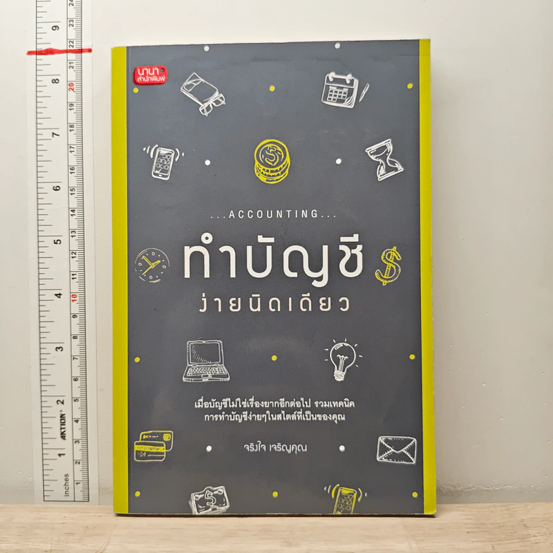 ทำบัญชีง่ายนิดเดียว - จริงใจ เจริญคุณ รูปที่ 1