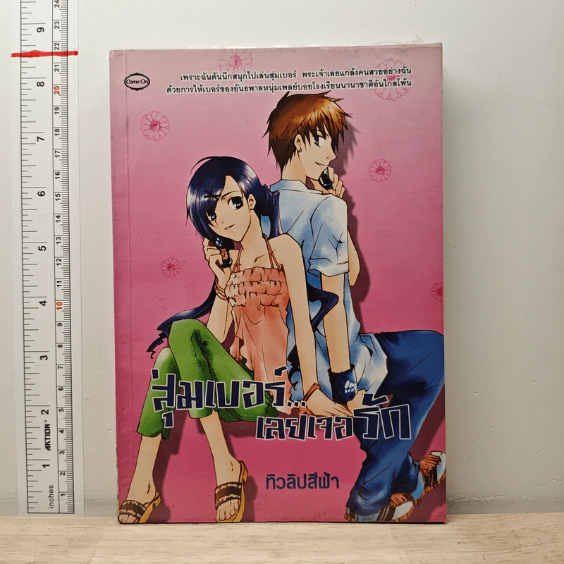 สุ่มเบอร์...เลยเจอรัก - ทิวลิปสีฟ้า รูปที่ 1