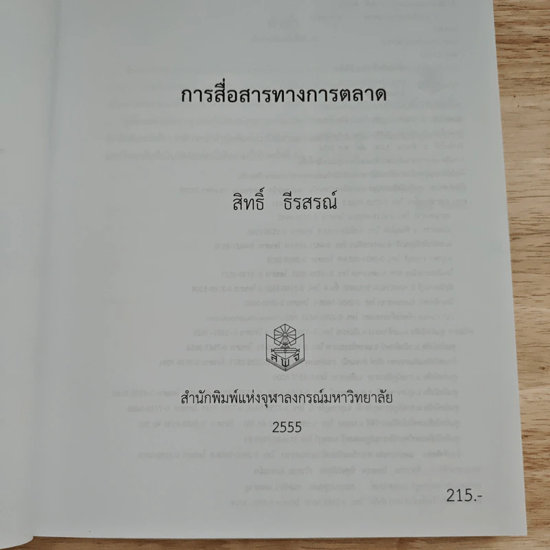 การสื่อสารทางการตลาด - สิทธิ์ ธีรสรณ์ รูปที่ 6