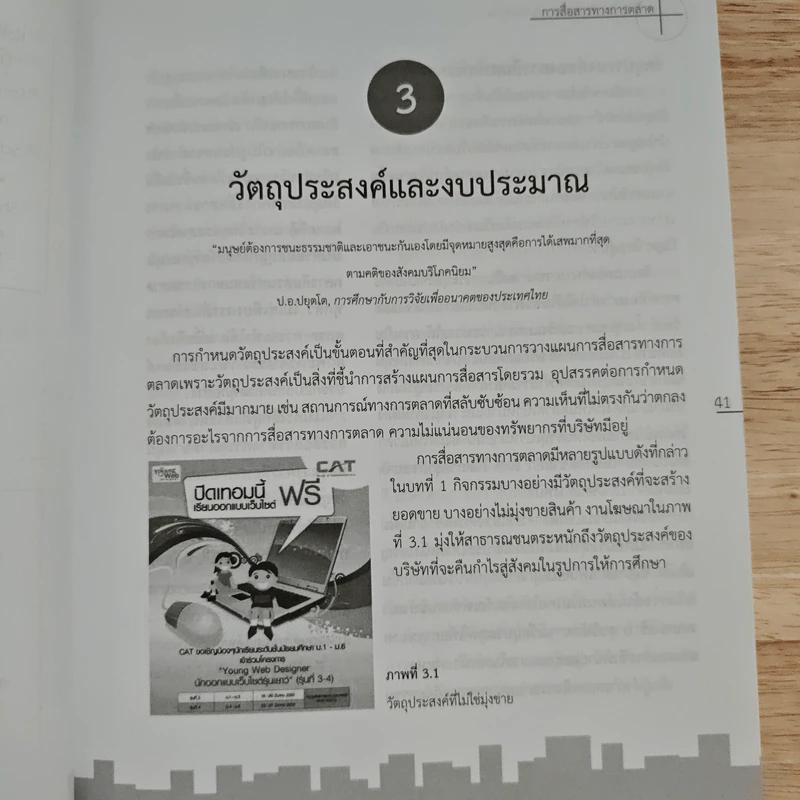 การสื่อสารทางการตลาด - สิทธิ์ ธีรสรณ์ รูปที่ 11