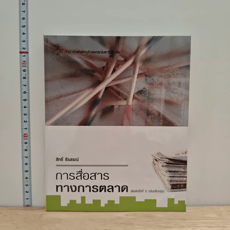 การสื่อสารทางการตลาด - สิทธิ์ ธีรสรณ์ รูปที่ 1