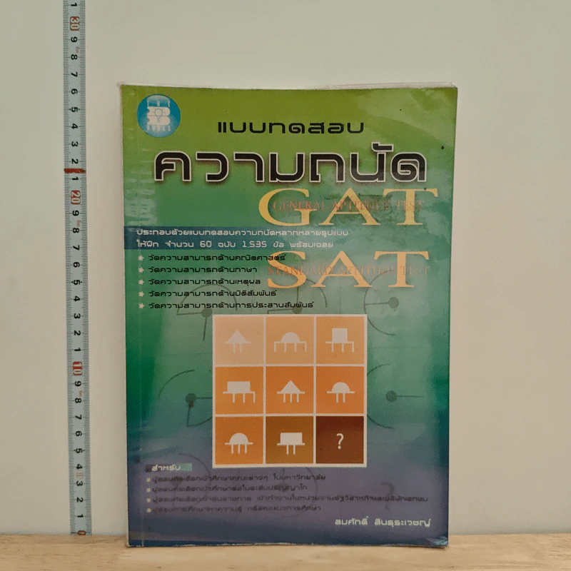 แบบทดสอบความถนัด Gat/sat - สมศักดิ์ สินธุระเวชญ์ รูปที่ 1