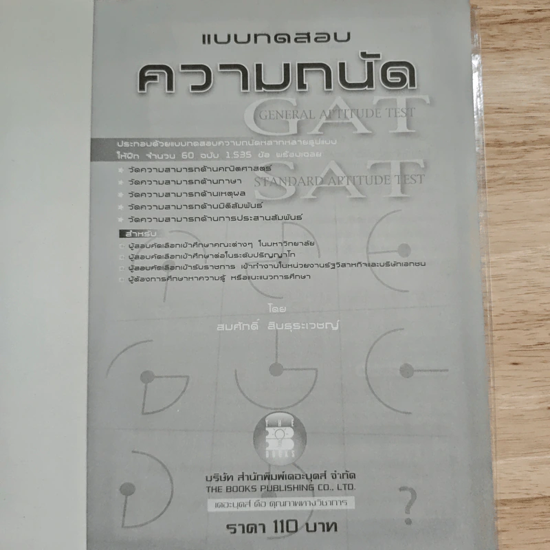 แบบทดสอบความถนัด Gat/sat - สมศักดิ์ สินธุระเวชญ์ รูปที่ 6