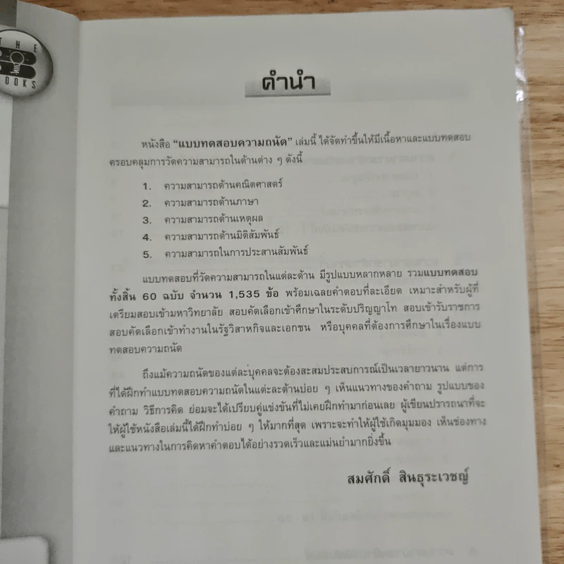 แบบทดสอบความถนัด Gat/sat - สมศักดิ์ สินธุระเวชญ์ รูปที่ 8
