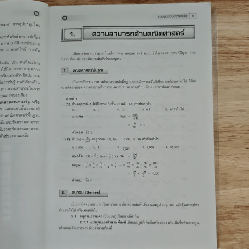 แบบทดสอบความถนัด Gat/sat - สมศักดิ์ สินธุระเวชญ์ รูปที่ 10