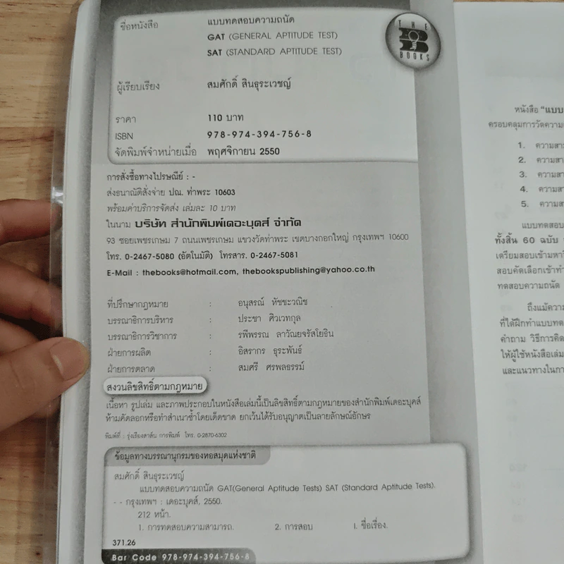 แบบทดสอบความถนัด Gat/sat - สมศักดิ์ สินธุระเวชญ์ รูปที่ 7