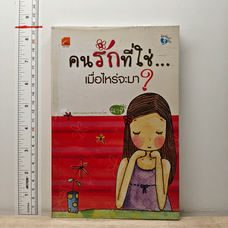 คนรักที่ใช่...เมื่อไหร่จะมา? รูปที่ 1