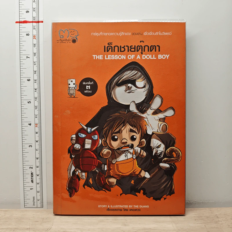 เด็กชายตุ๊กตา The Lesson of A Doll Boy - เดอะดวง รูปที่ 1