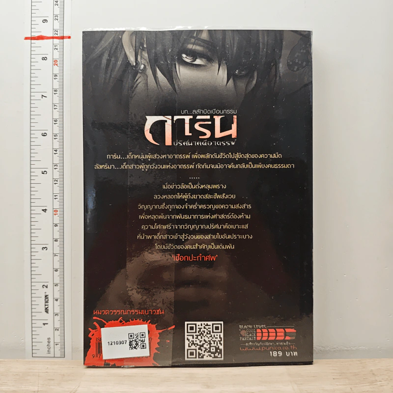 การิน ปริศนาคดีอาถรรพ์ ภาค สลักบิดเบือนกรรม เล่ม 2 ตอน เชือกปะกำศพ รูปที่ 5