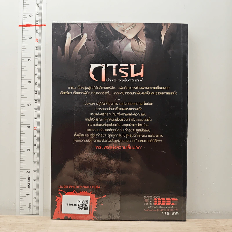 การิน ปริศนาคดีอาถรรพ์ เล่ม 5 ตอน พระพรแห่งความเจ็บปวด - อัยย์ รูปที่ 5