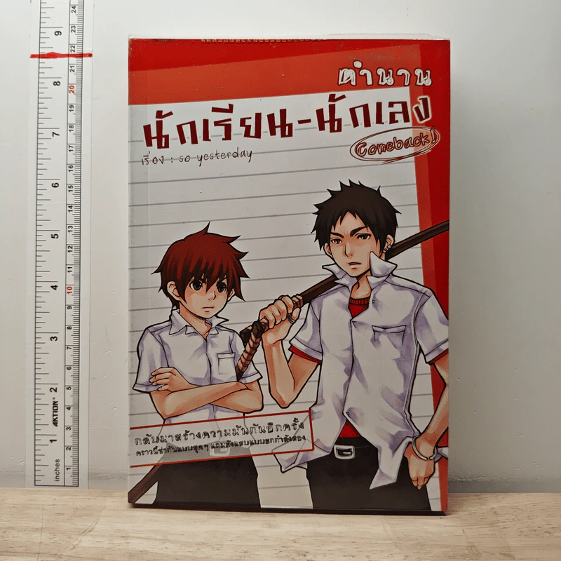 ตำนานนักเรียน-นักเลง Comeback! - so yesterday รูปที่ 1
