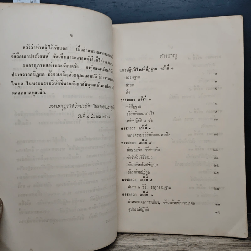 แนวปฏิบัติในสติปัฏฐาน - พระสาสนโสภณ รูปที่ 7