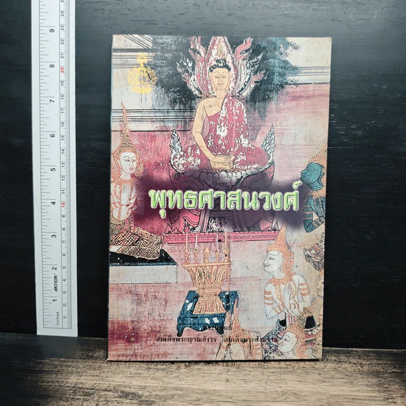 พุทธศาสนวงศ์ รูปที่ 1
