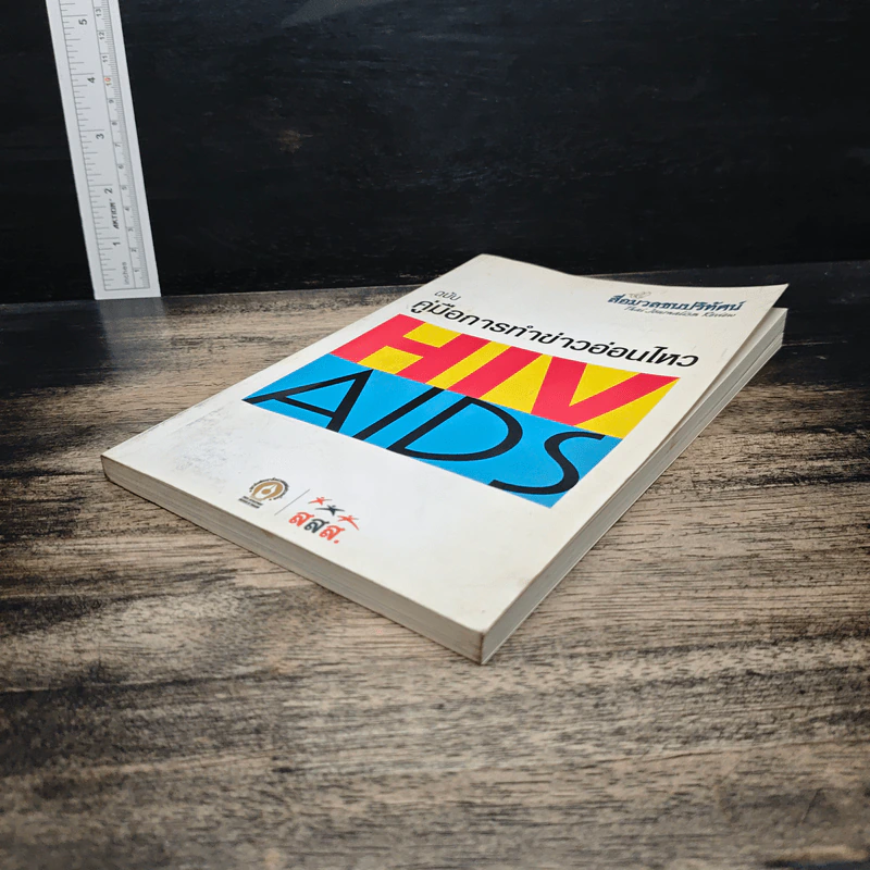 คู่มือการทำข่าวอ่อนไหว Hiv Aids รูปที่ 4