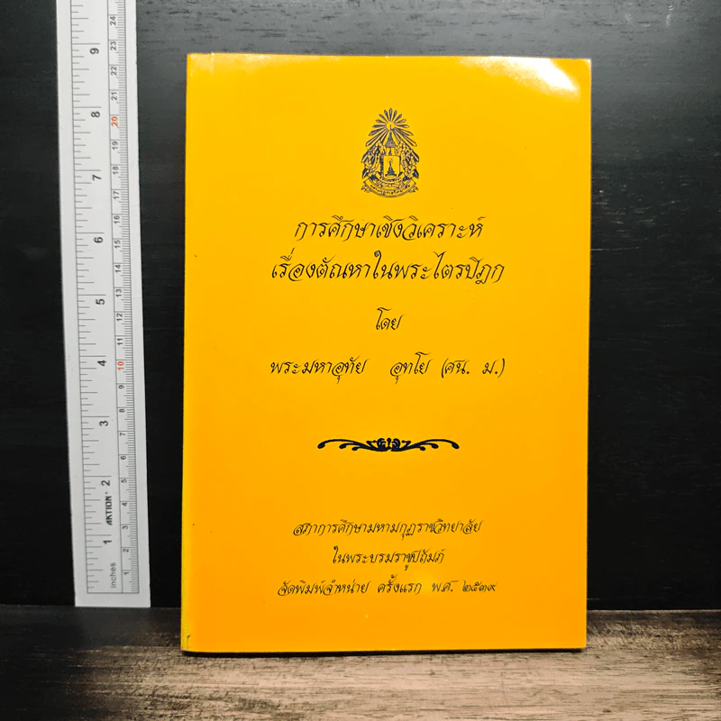 การศึกษาเชิงวิเคราะห์ เรื่องตัณหาในพระไตรปิฎก - พระมหาอุทัย อุทโย รูปที่ 1