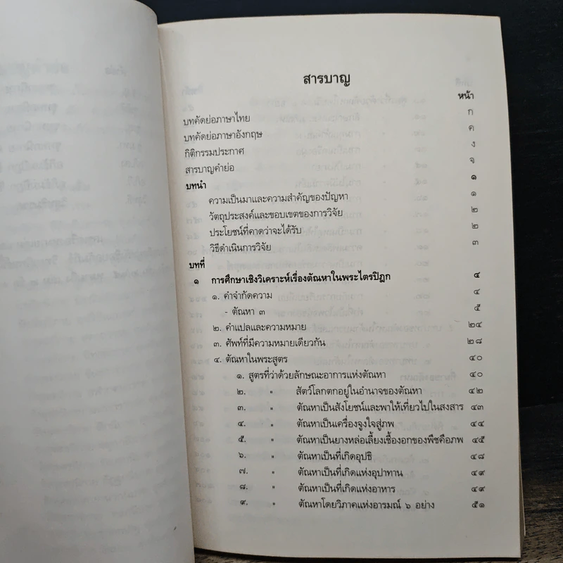 การศึกษาเชิงวิเคราะห์ เรื่องตัณหาในพระไตรปิฎก - พระมหาอุทัย อุทโย รูปที่ 9
