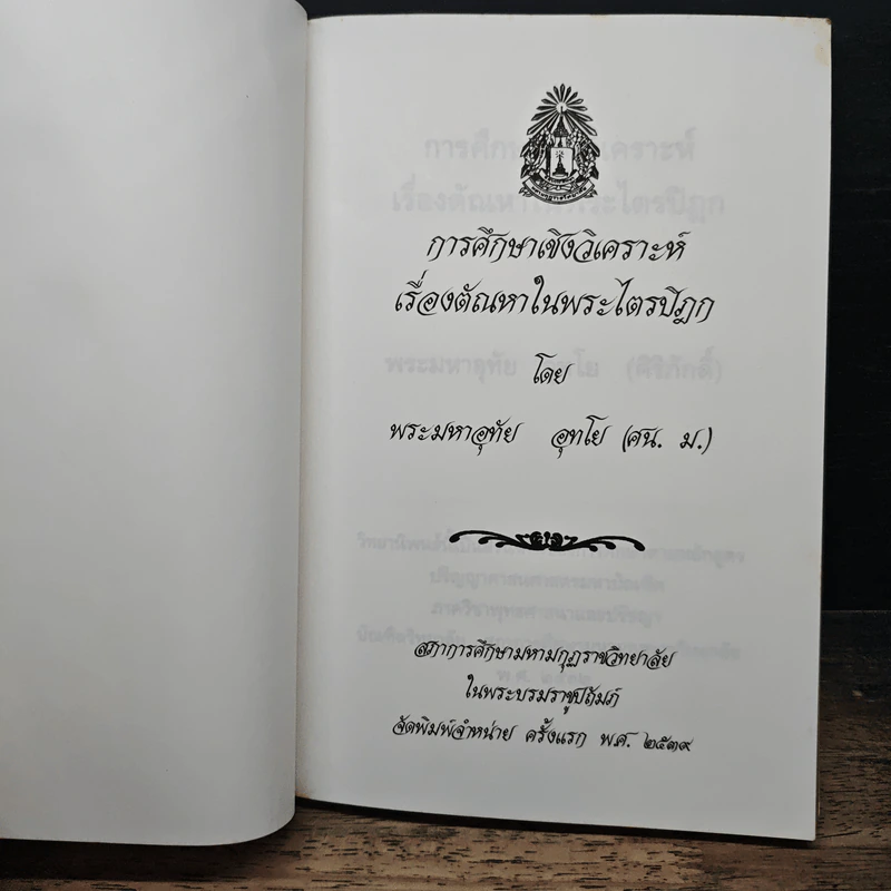 การศึกษาเชิงวิเคราะห์ เรื่องตัณหาในพระไตรปิฎก - พระมหาอุทัย อุทโย รูปที่ 6