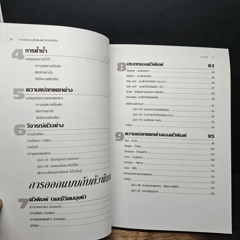 หนังสือ การออกแบบสิ่งพิมพ์สำหรับมือใหม่ - โรบิน วิลเลียมส์ รูปที่ 8