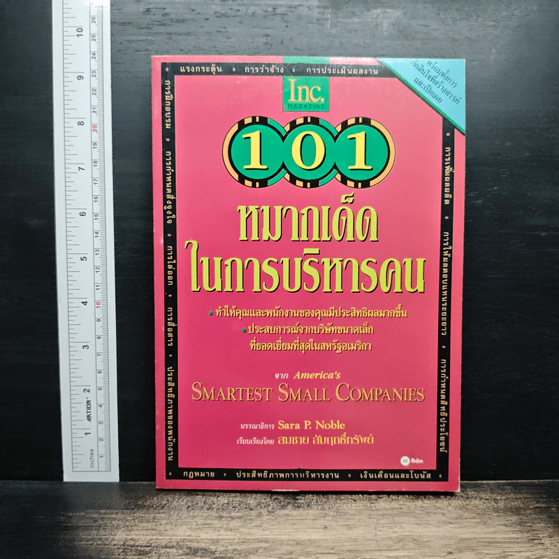 101 หมากเด็ดในการบริหารคน - Sara P. Noble รูปที่ 1