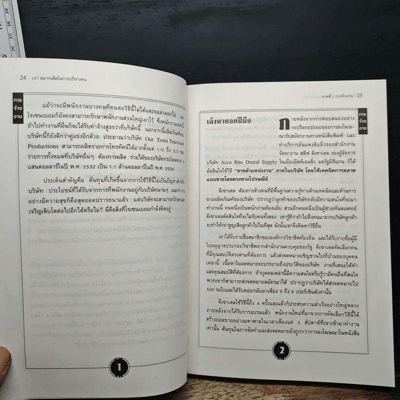 101 หมากเด็ดในการบริหารคน - Sara P. Noble รูปที่ 12