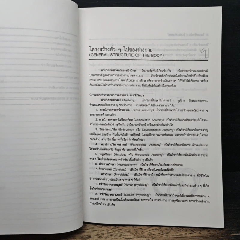กายวิภาคศาสตร์ และ สรีรวิทยาของมนุษย์ - ผู้ช่วยศาสตราจารย์พิชิต ภูติจันทร์ รูปที่ 10