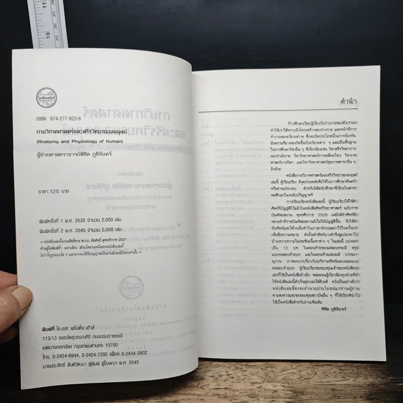 กายวิภาคศาสตร์ และ สรีรวิทยาของมนุษย์ - ผู้ช่วยศาสตราจารย์พิชิต ภูติจันทร์ รูปที่ 6