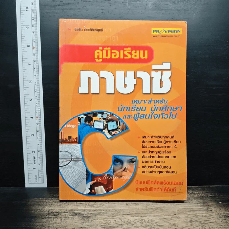 คู่มือเรียนภาษาซี - อรพิน ประวัติบริสุทธิ์ รูปที่ 1