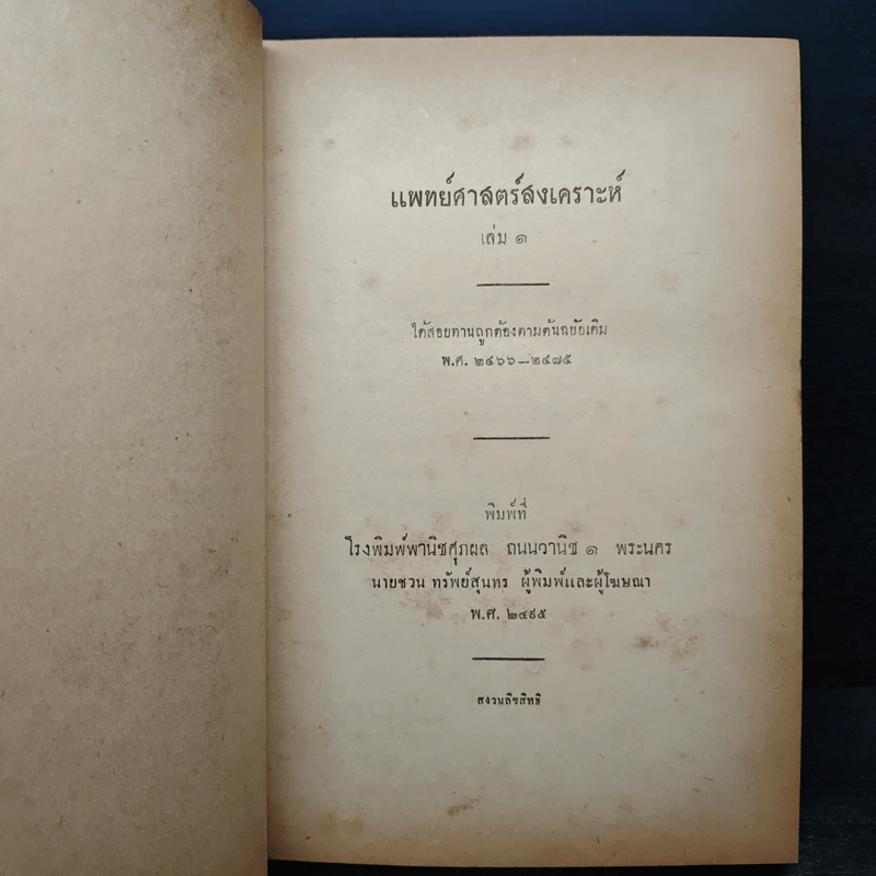ตำราแพทยศาสตร์สงเคราะห์ รูปที่ 6