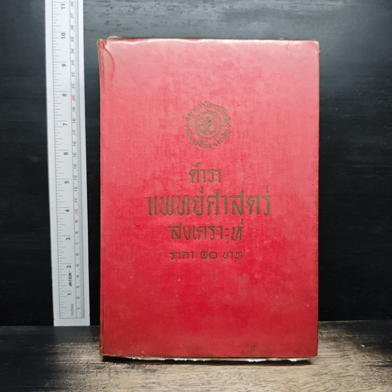 ตำราแพทยศาสตร์สงเคราะห์ รูปที่ 1