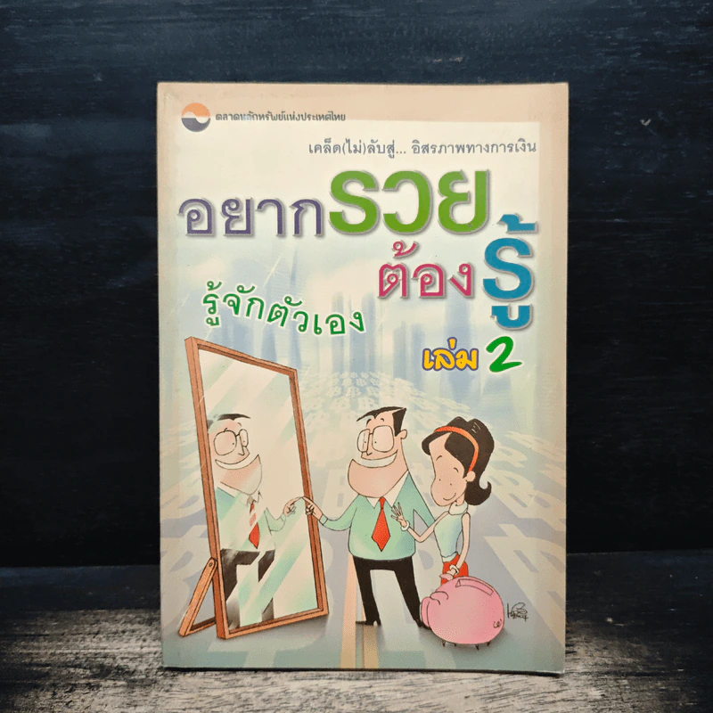 อยากรวยต้องรู้ เล่ม 2 : รู้จักตัวเอง - ตลาดหลักทรัพย์แห่งประเทศไทย รูปที่ 1
