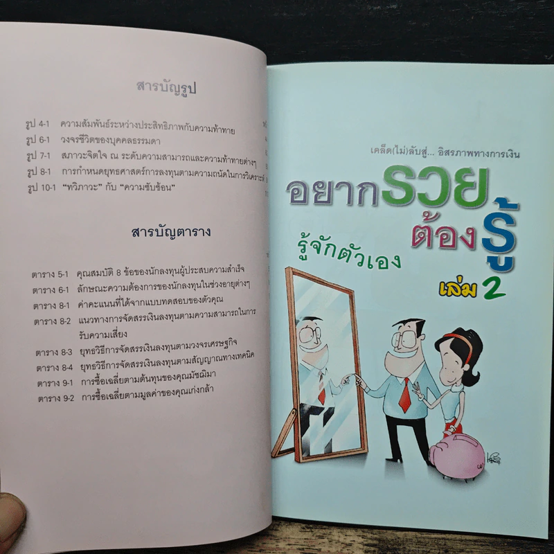 อยากรวยต้องรู้ เล่ม 2 : รู้จักตัวเอง - ตลาดหลักทรัพย์แห่งประเทศไทย รูปที่ 8
