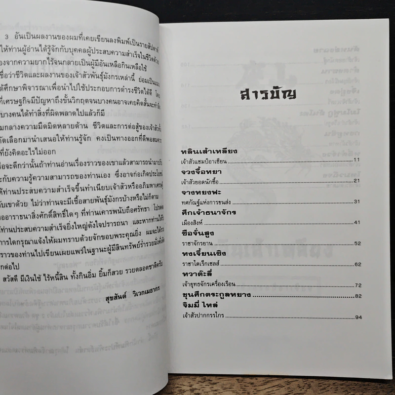 เจ้าสัวพันธุ์มังกร เล่ม 3 - สุขสันต์ วิเวกเมธากร รูปที่ 7