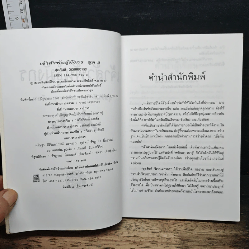 เจ้าสัวพันธุ์มังกร เล่ม 3 - สุขสันต์ วิเวกเมธากร รูปที่ 6
