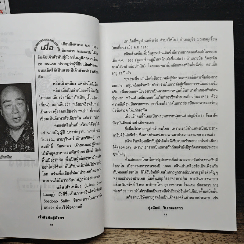 เจ้าสัวพันธุ์มังกร เล่ม 3 - สุขสันต์ วิเวกเมธากร รูปที่ 9