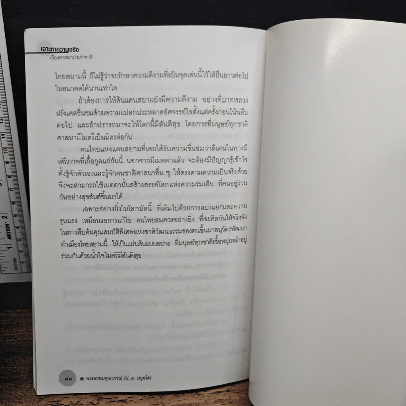 เจาะหาความจริง เรื่องศาสนาประจำชาติ - พระพรหมคุณาภรณ์ (ป.อ. ปยุตโต) รูปที่ 9
