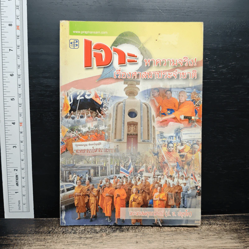 เจาะหาความจริง เรื่องศาสนาประจำชาติ - พระพรหมคุณาภรณ์ (ป.อ. ปยุตโต) รูปที่ 1